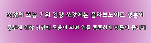  쑥갓의 효능 7 위 건강 쑥갓에는 플라보노이드 성분이 풍부해 위장 건강에 도움이 되며 위를 튼튼하게 만들어 줍니다