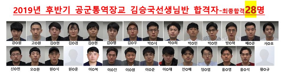 2019년 후반기 공군 통역장교 김승국선생님반 합격자-최종합격 28명 2019년 후반기 공군 통역장교 김승국선생님반 합격자-최종합격 28명