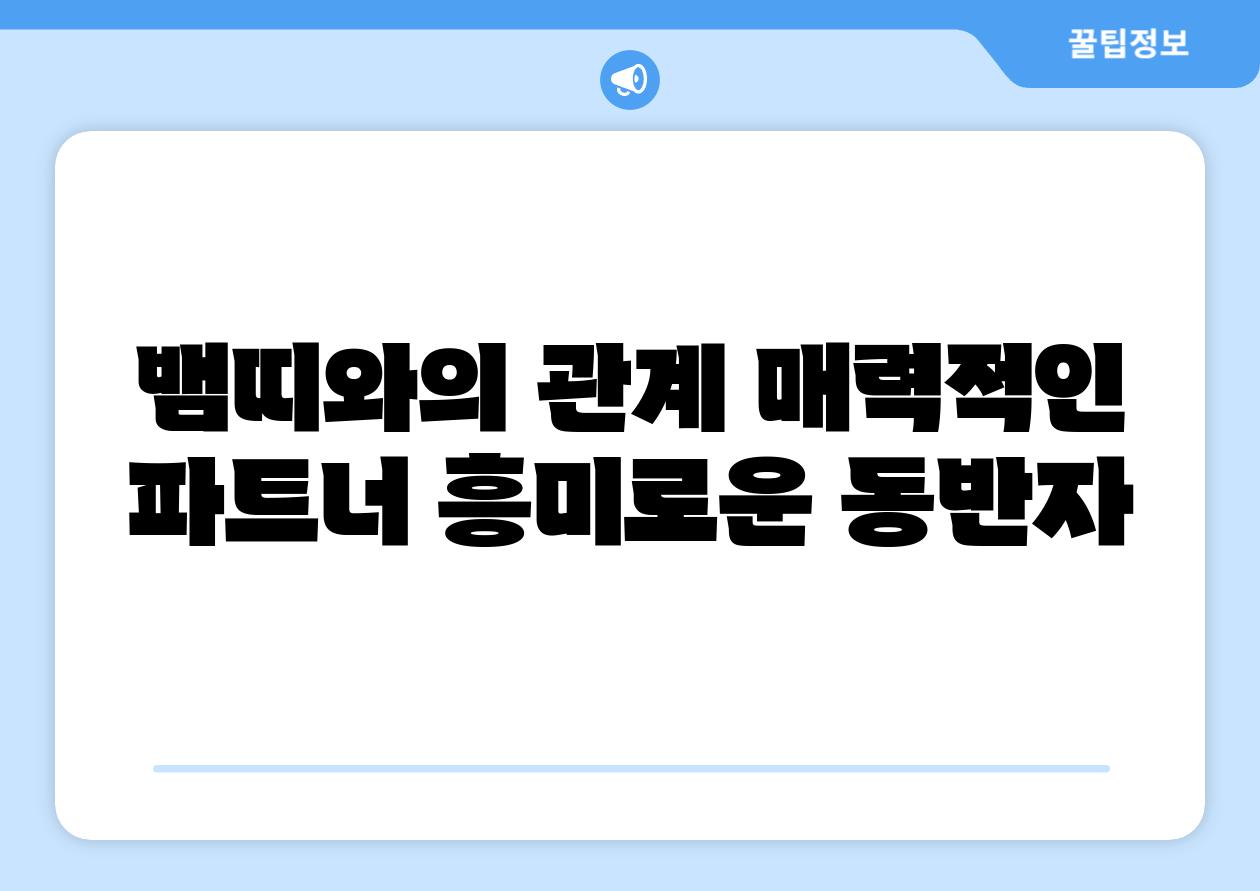 뱀띠와의 관계 매력적인 파트너 흥미로운 동반자
