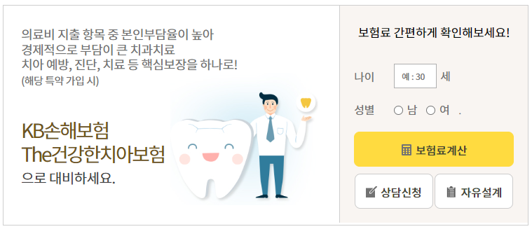KB 치아 보험료 계산기
