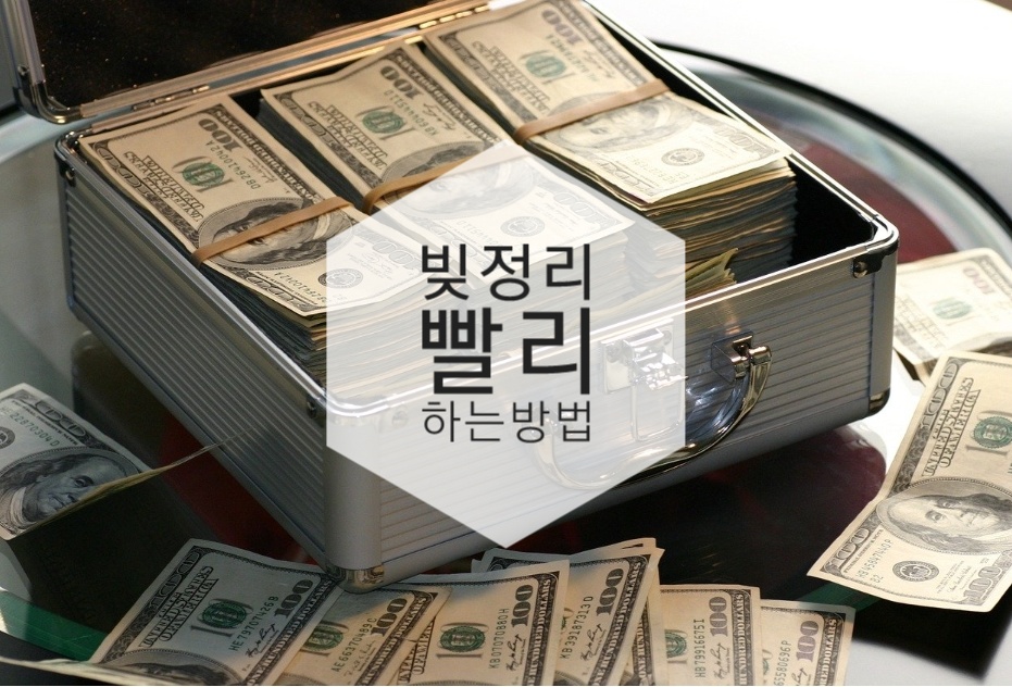  빚 정리 빨리 하는 방법
