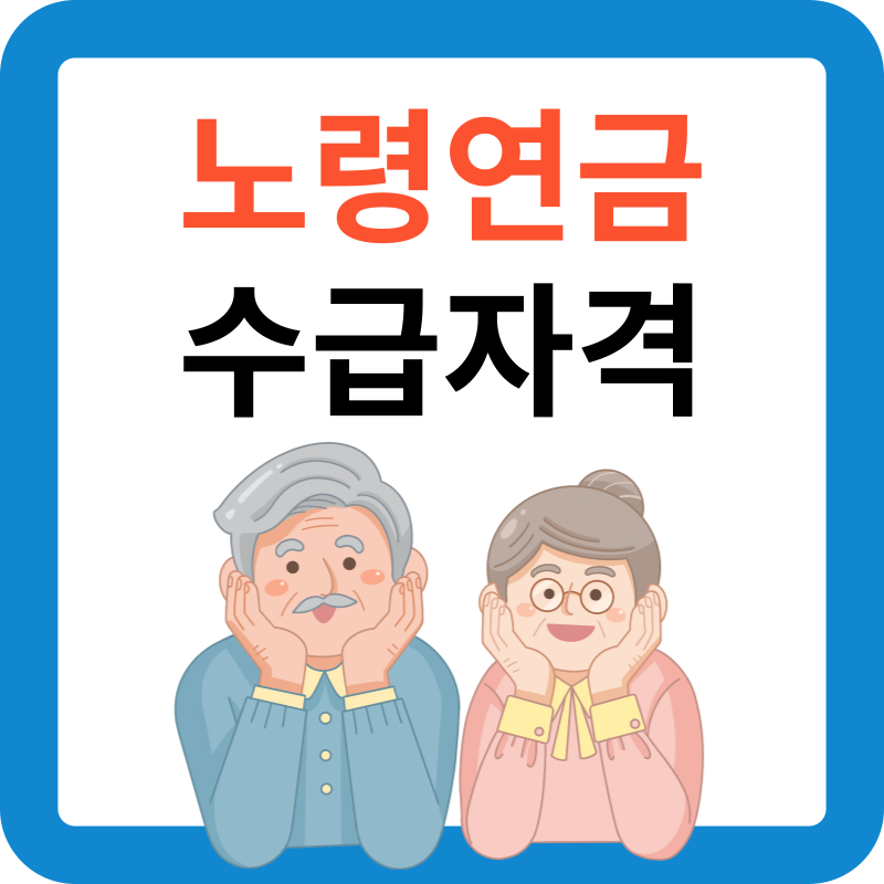 노령연금