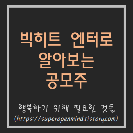  빅히트 공모주  청약으로 알아보는 공모주