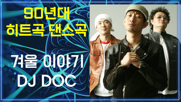  겨울이야기 - 디제이디오씨 / 90년대 히트곡 댄스곡 7080 케이팝 K-POP / Winter Story-DJ DOC