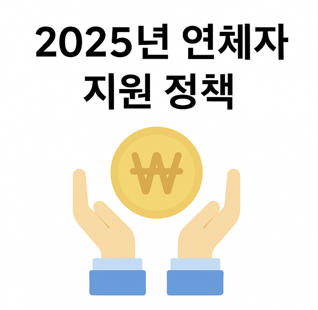 2025년 정부 연체자 지원 정책