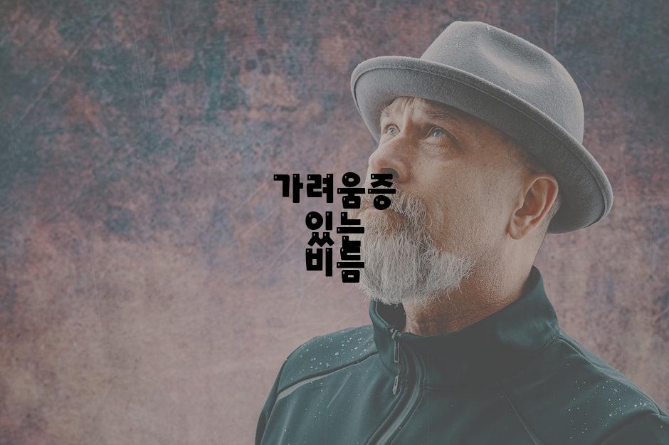 가려움증 있는 비듬