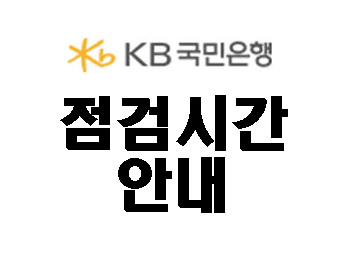  은행 점검 시간, 은행 공동망 점검 시간 (국민은행,신한은행,농협은행,우리은행,기업은행,카카오 뱅크,하나은행,우체국)