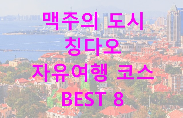  중국 여행 맥주의 도시 칭다오 자유여행 코스 BEST 8