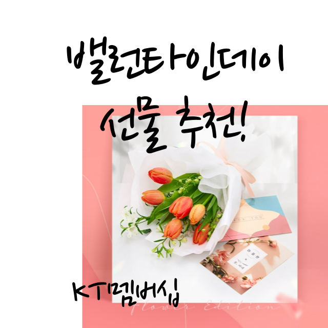  KT멤버십(KTmembership )사용자를 위한 밸런타인데이 선물 추천! 꽃배달 꽃배송!