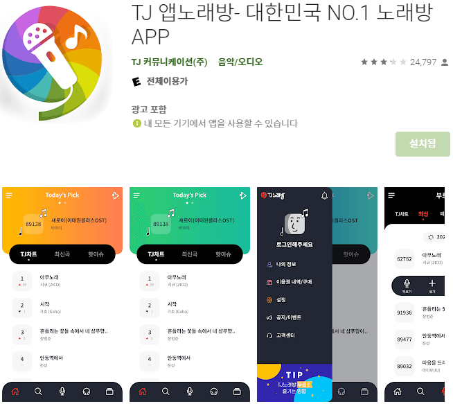 TJ-앱노래방-모바일-앱-설치