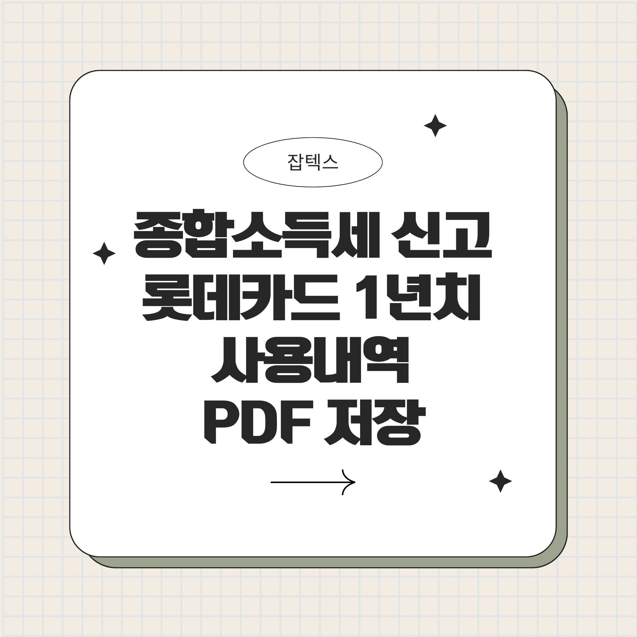 종합소득세 신고
롯데카드 1년치
사용내역
PDF 저장