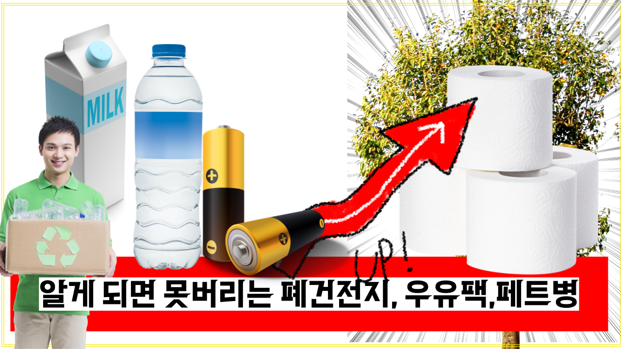  '버리면 돈을  그냥 버리는 겁니다.' 알게 되면 못버리는 폐건전지, 우유팩,페트병