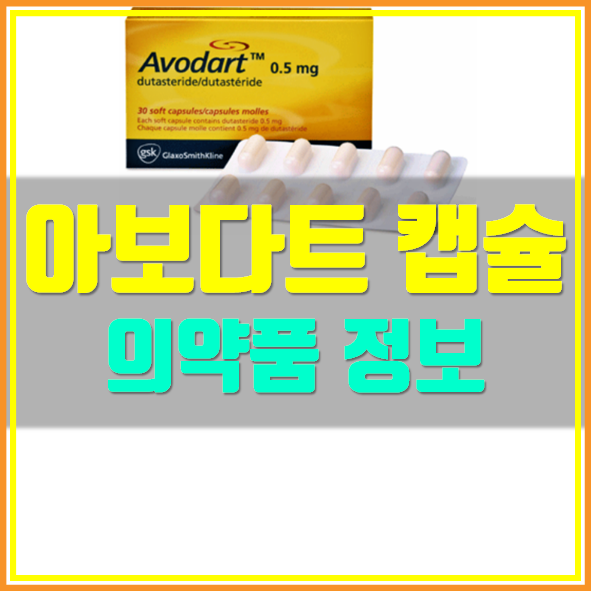  아보다트 가격 부작용 효과