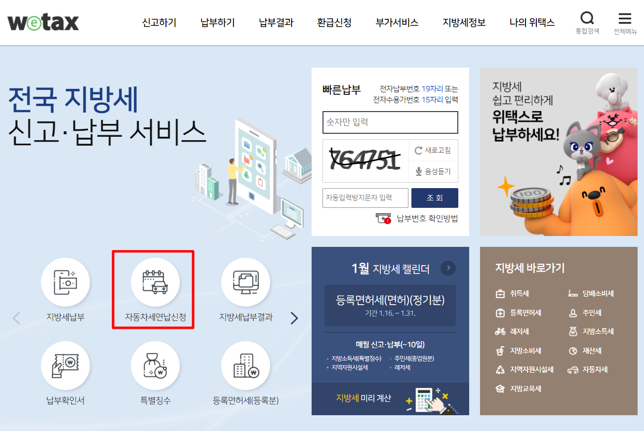 출처: 위택스 - 자동차세연납신청
