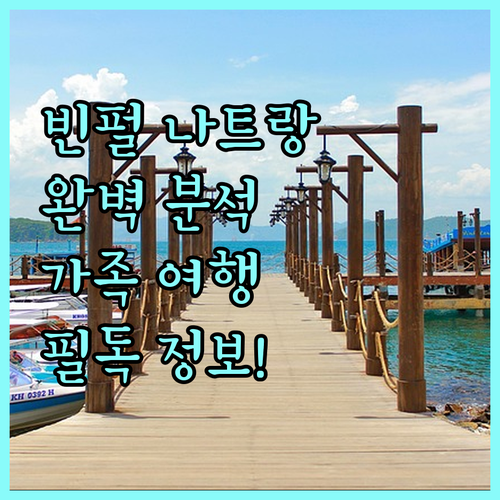 나트랑 빈펄 리조트 완벽 분석 가족 