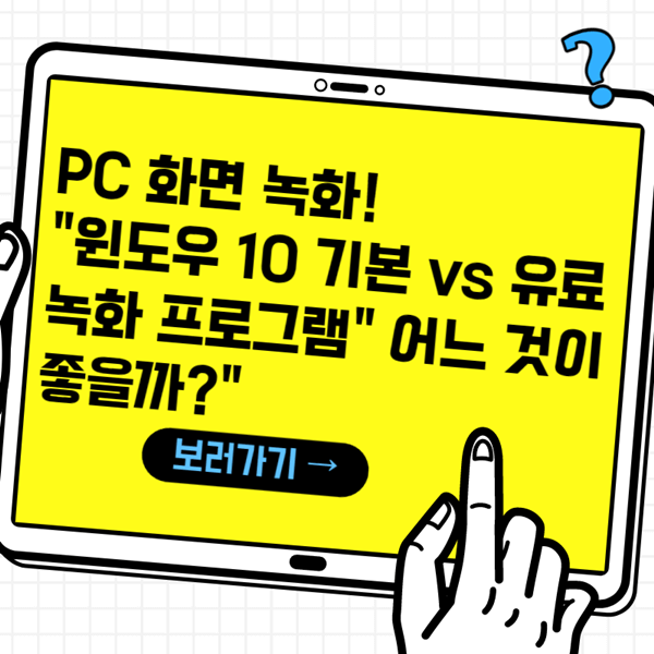 PC 화면 녹화! "윈도우 10 vs 유료 녹화 프로그램" 어느 것이 더 나은 선택일까?"