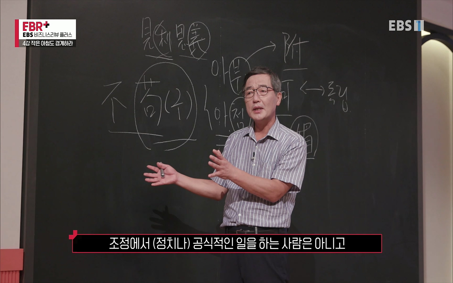 EBR - EBS Business Review4강. 작은 아첨도 경계하라.mp4_20220320_185441.684.jpg