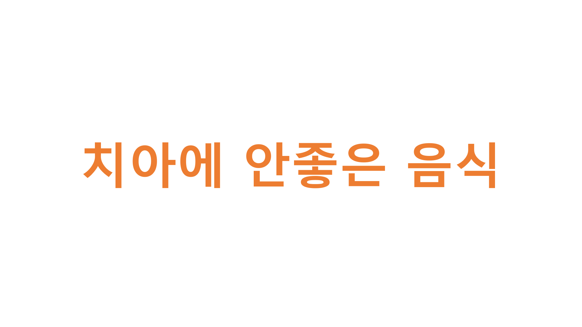  치아에 안좋은 음식