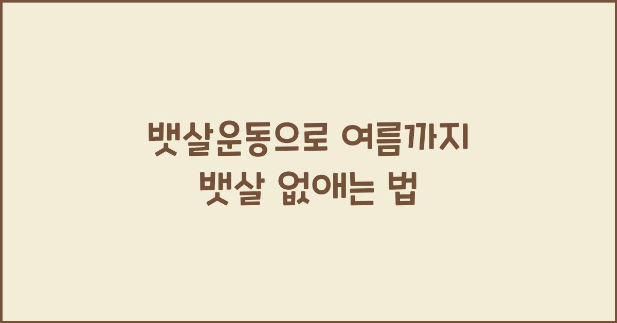뱃살운동