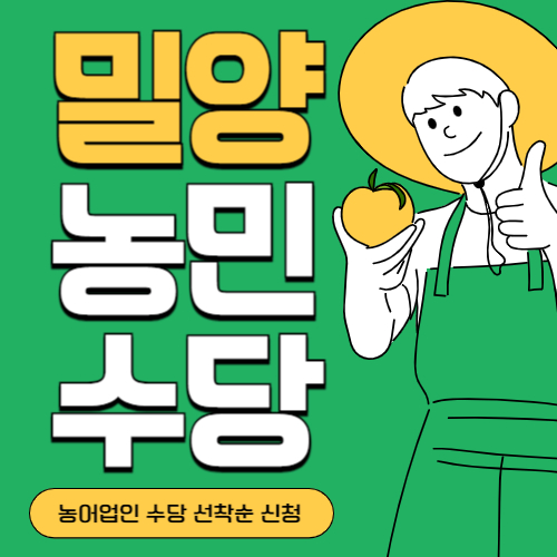 경남 밀양시 농민(농어업인)수당