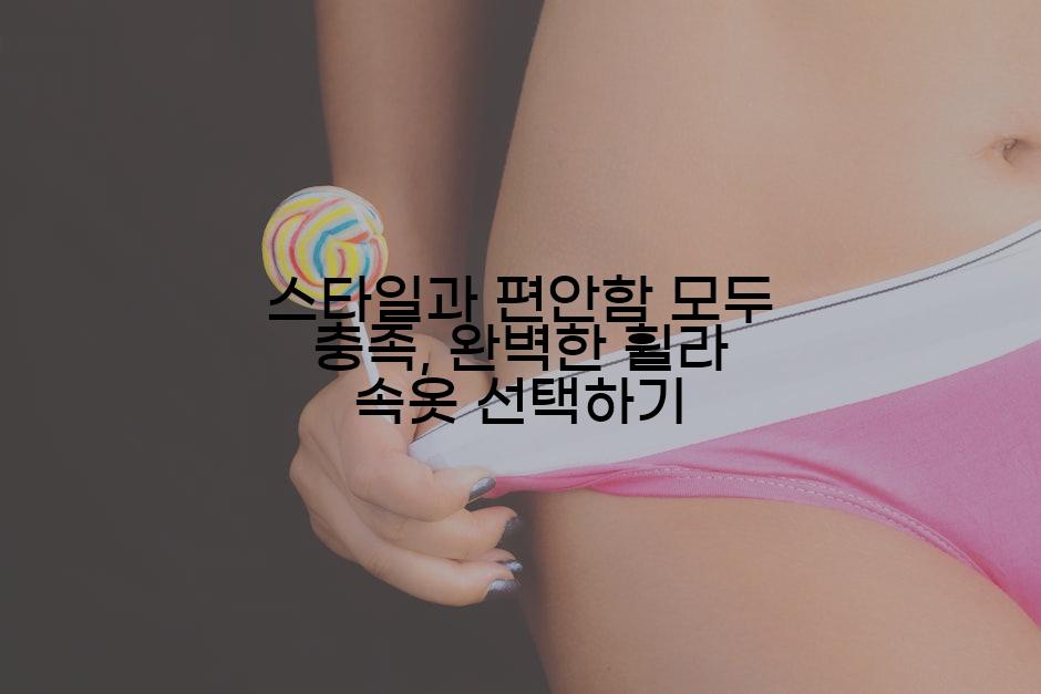 스타일과 편안함 모두 충족, 완벽한 휠라 속옷 선택하기