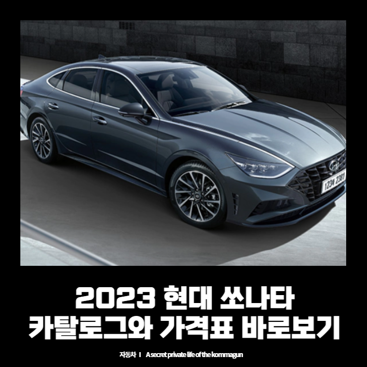  2023 현대 쏘나타 카탈로그와 가격표 바로보기