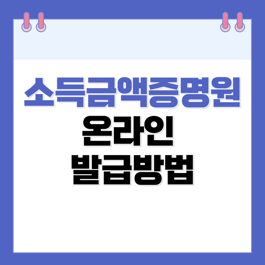 소득금액증명원 인터넷 발급방법