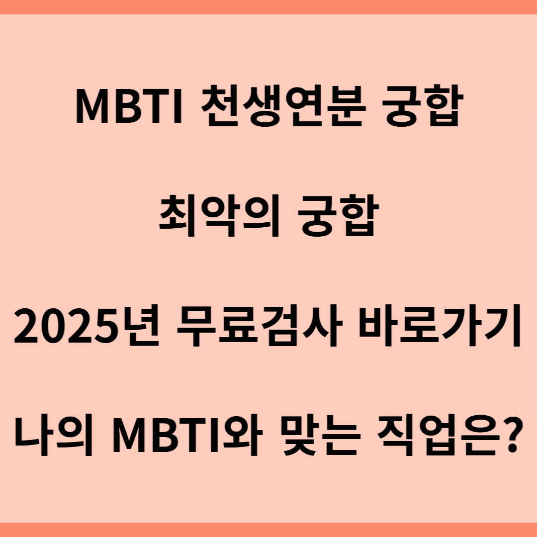 MBTI 천생연분 궁합/ 최악의 궁합/ 2025 무료검사 바로가기