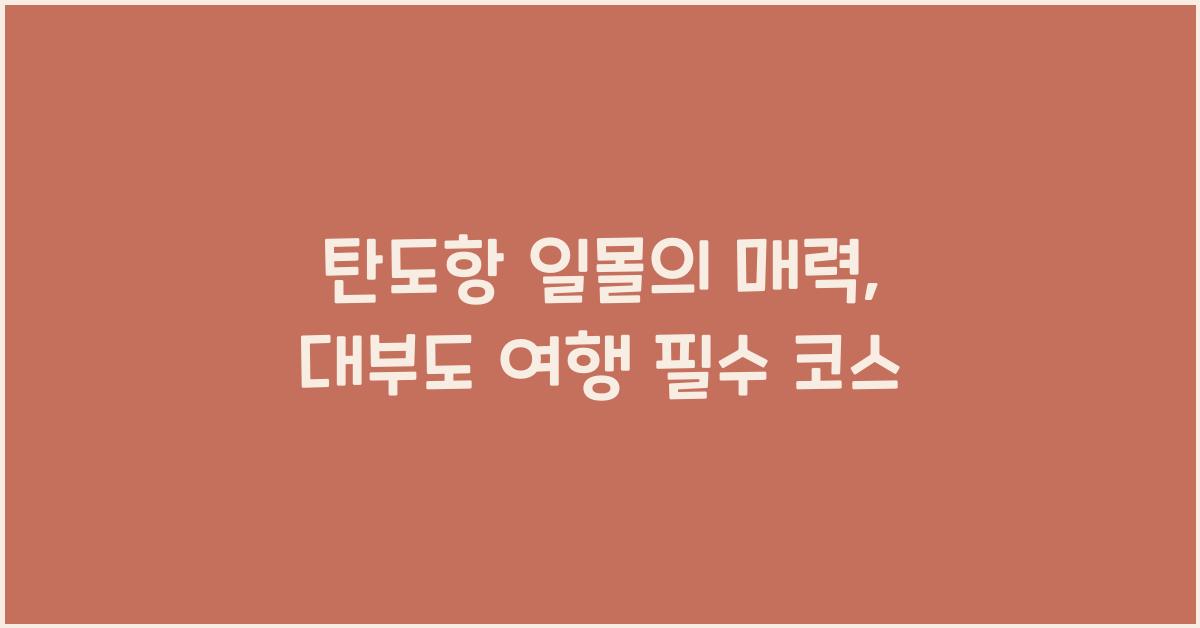 탄도항 일몰