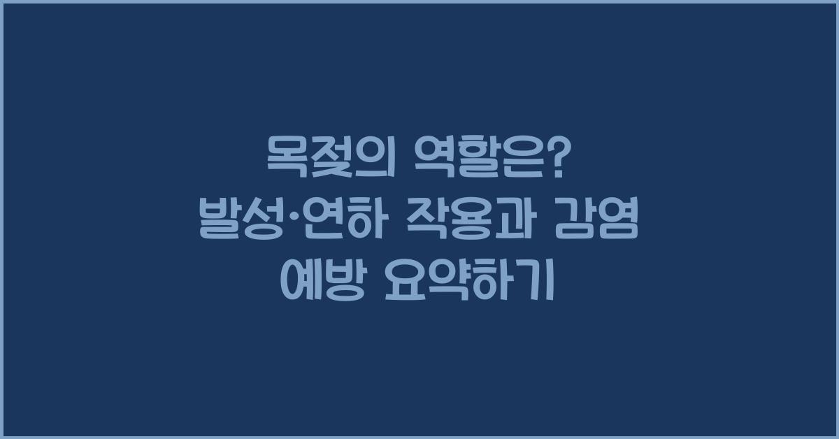 목젖의 역할은? 발성·연하 작용 &amp; 감염 예방 기능 정리