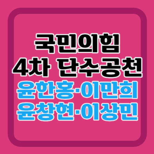 국민의힘-4차-단수공천-명단