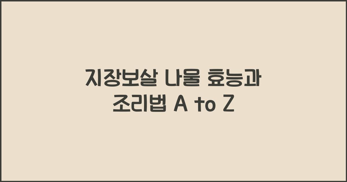 지장보살 나물 효능과 조리법