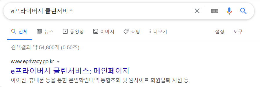 e프라이버시 클린서비스