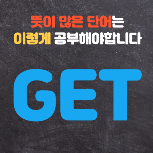 get 뉘앙스 익히기 썸네일