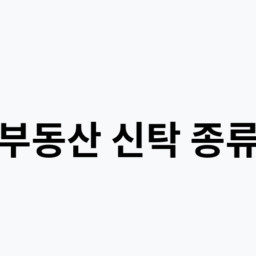 부동산 신탁 종류