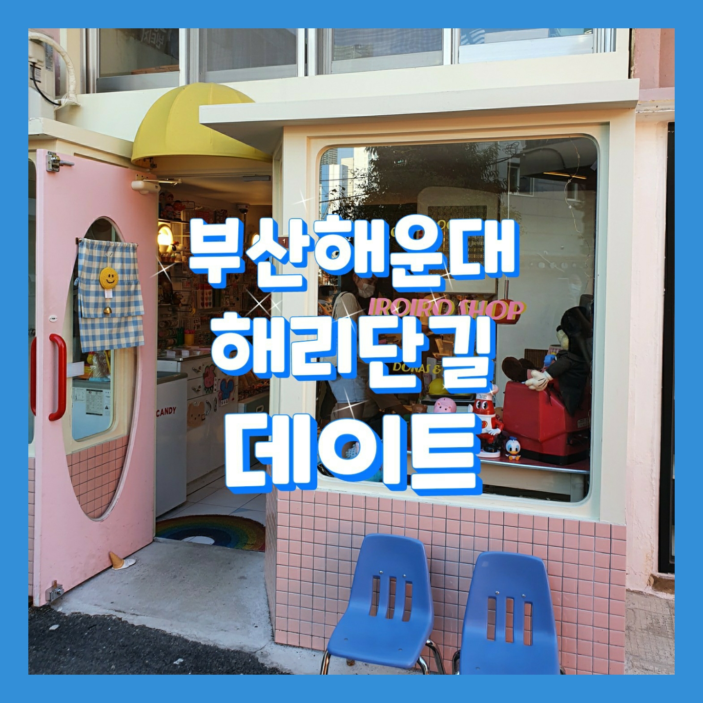  [부산_해리단길] 핫한 카페와 맛집이 모여있는 핫플레이스