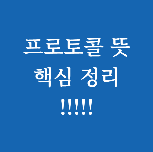 프로토콜 뜻 썸네일