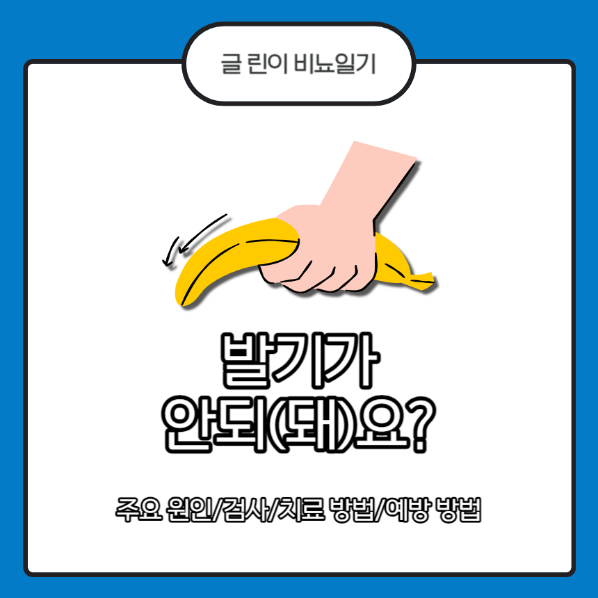  발기가 안되(돼)요? 일단 클릭