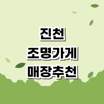 진천군 조명가게