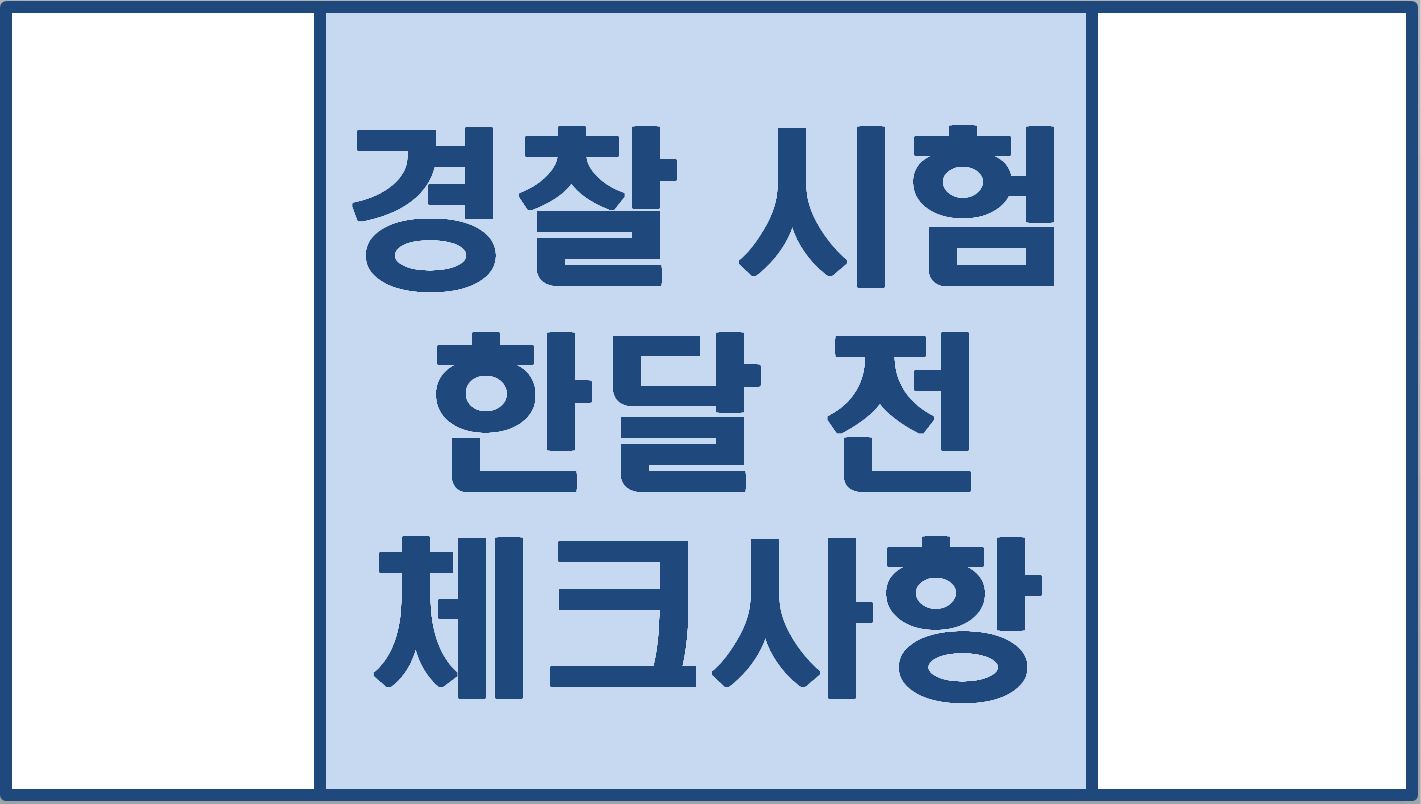  경찰 시험 마무리 공부 하는 방법.