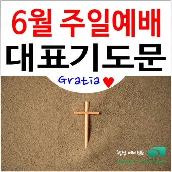 6월 첫째주 대표 기도문 모음_17