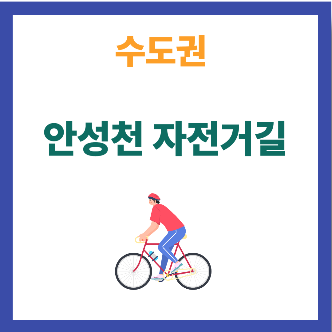 안성천 자전거코스