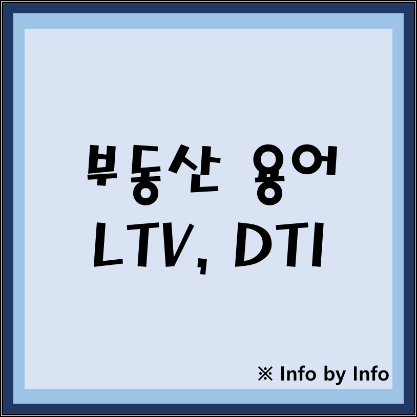  부동산 용어 알아보기 ② LTV,DTI 란?