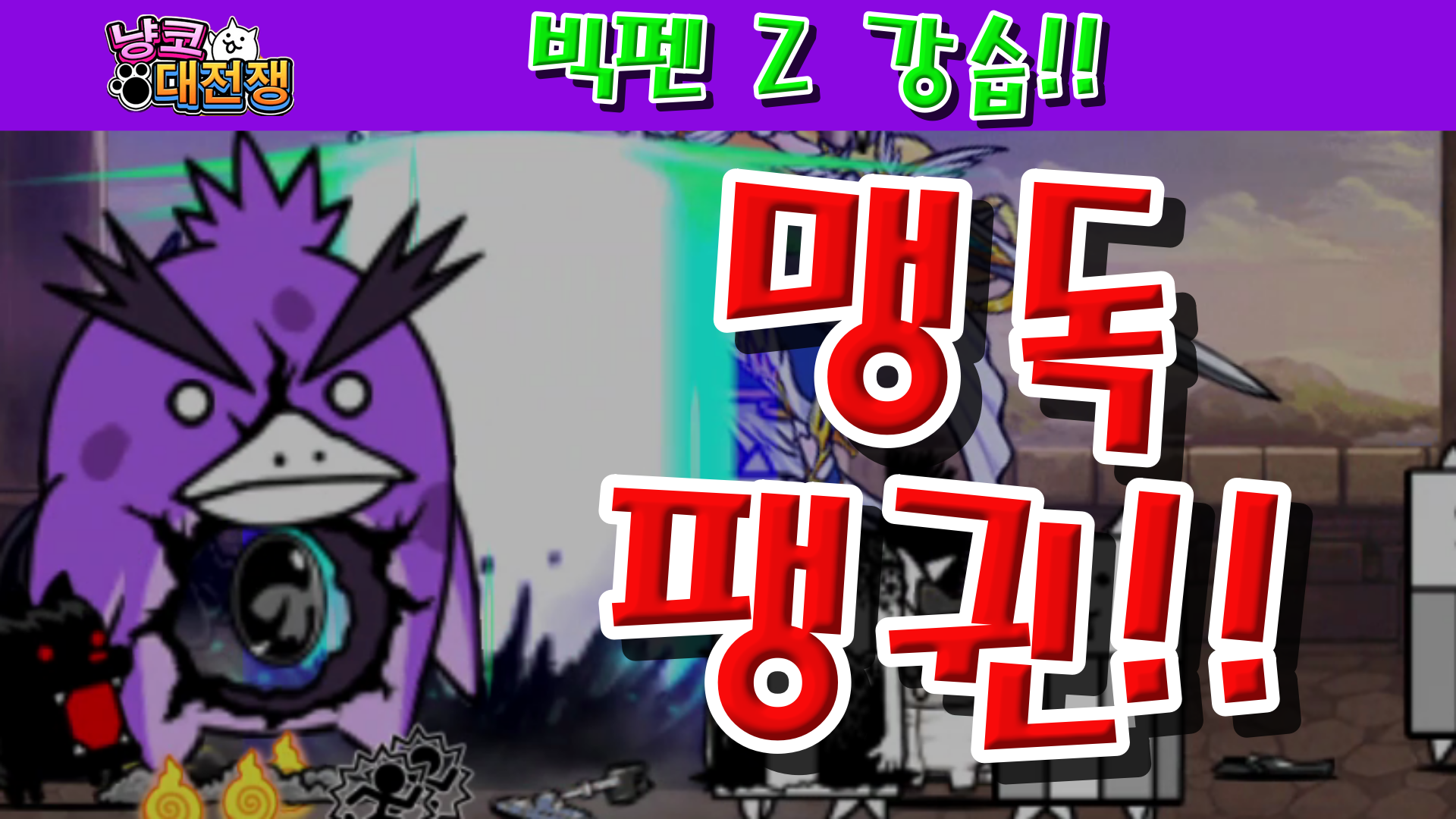  냥코대전쟁 빅펜 Z 강습 배회 Lv.1~Lv.MAX 보상에 다크 캣츠아이 추가!!