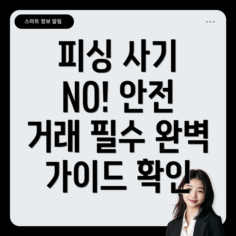 중고거래 피싱 사기
