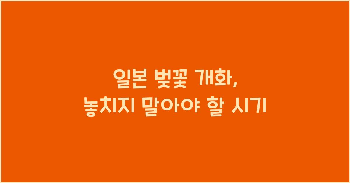 일본 벚꽃 개화