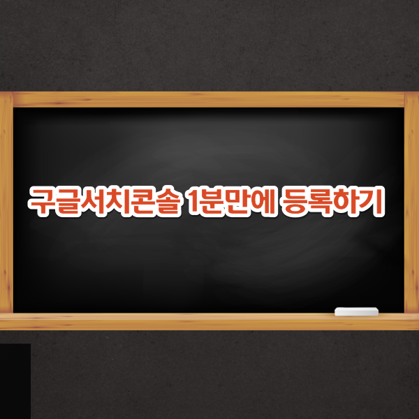  티스토리 구글서치콘솔 1분안에 쉽게 연결하는 방법과 RSS등록,사이트등록까지 한방에 하는법!