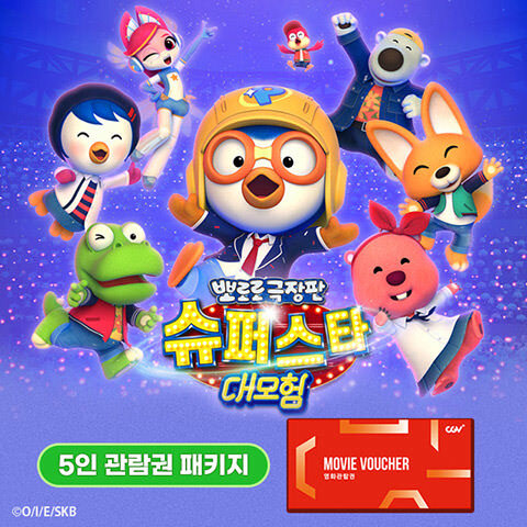 뽀로로 5인 관람권 패키지 이벤트