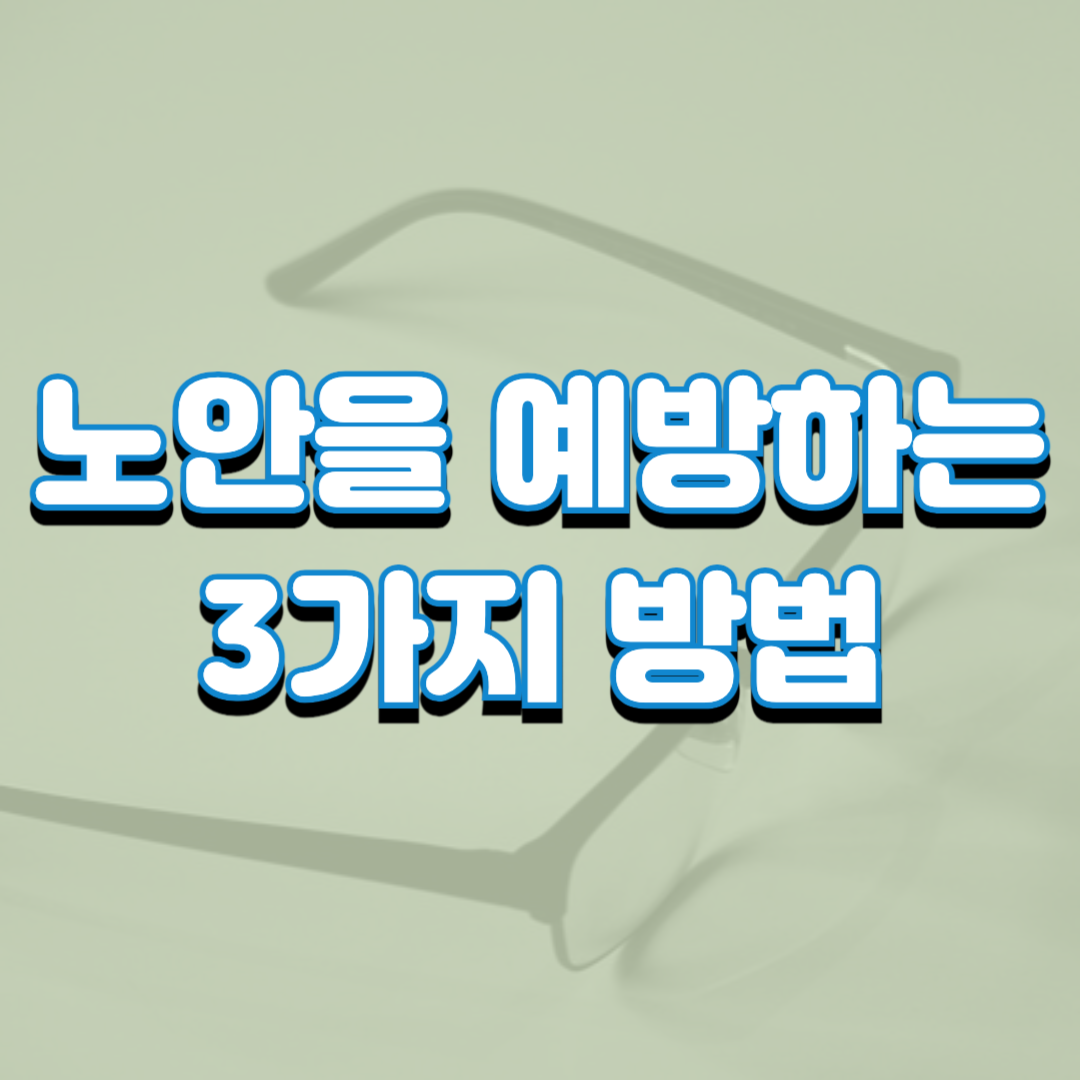  노안을 예방하는 3가지 방법