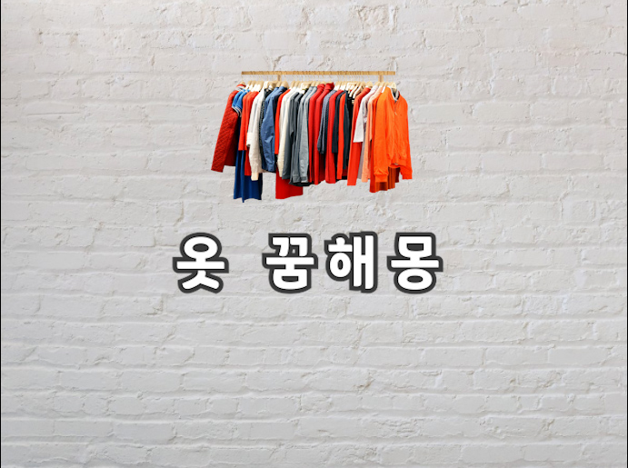  옷 꿈 옷 꿈해몽 완벽정리 보고가세요